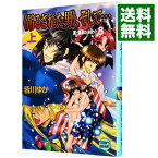 【中古】真・運命のタロット(8)−《吊るされた男》、そして…− 上/ 皆川ゆか