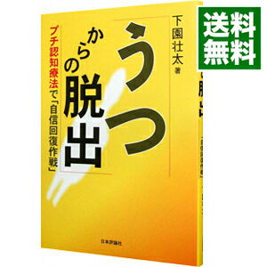 【中古】うつからの脱出−プチ認知療法で「自信回復作戦」− / 下園壮太のサムネイル