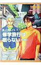 【中古】修学旅行は眠らない 下巻/ 菅野彰 ボーイズラブ小説