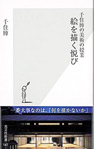 【中古】絵を描く悦び / 千住博のサムネイル