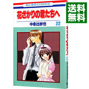 【中古】花ざかりの君たちへ 22/ 中条比紗也