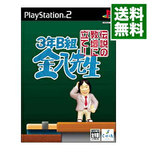 【中古】PS2 3年B組金八先生　伝説の教壇に立て！