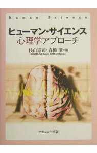 【中古】ヒューマン・サイエンス心理学アプローチ / 青柳肇