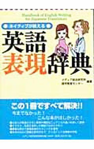 【中古】ネイティブが教える英語表現辞典 / メディア総合研究所語学教育センター