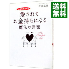 【中古】愛されてお金持ちになる魔法の言葉 / 佐藤富雄