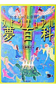 【中古】スピリチュアル夢百科 / 江原啓之