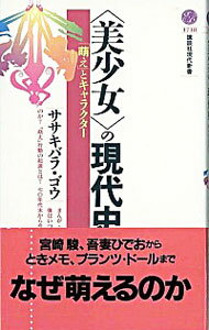 【中古】〈美少女〉の現代史 / ササキバラゴウ