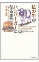 【中古】私の牛がハンバーガーになるまで−牛肉と食文化をめぐる、ある真実の物語− / ピーター・ローベンハイム