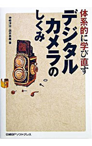 【中古】体系的に学び直すデジタルカメラのしくみ / 西井美鷹