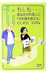 【中古】もしも・・・あなたが外国人に「日本語を教える」としたら / 荒川洋平