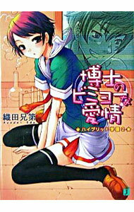 博士のビミョーな愛情　ハイブリッド学園2 / 織田兄第