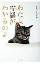 【中古】わたし、猫語がわかるのよ / 日本ペンクラブ