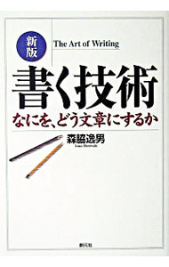 【中古】書く技術 / 森脇逸男