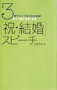 【中古】3分でシンプルにまとめる！「祝・結婚」スピーチ / 河野丞治