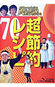 【中古】いきなり！黄金伝説。超節約レシピ70 / テレビ朝日「いきなり！黄金伝説。」【編】