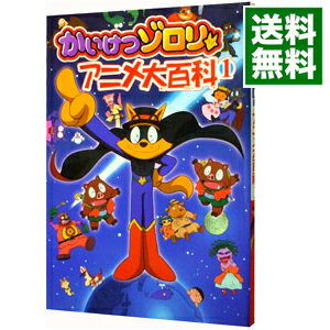 【中古】かいけつゾロリアニメ大百科 1/ 原ゆたか
