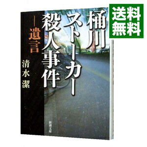 【中古】桶川ストーカー殺人事件 / 清水潔