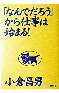 【中古】「なんでだろう」から仕事は始まる！ / 小倉昌男