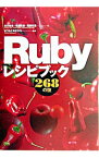 【中古】Rubyレシピブック268の技 / まつもとゆきひろ