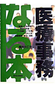 【中古】なる本医療事務 / 梅方久仁子