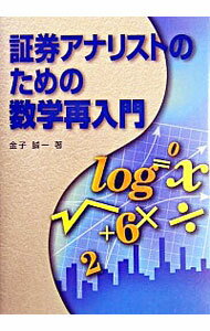 【中古】証券アナリストのための数学再入門 / 金子誠一