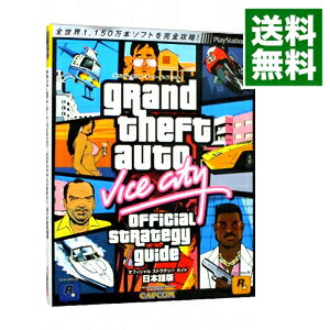 【中古】グランド・セフト・オート・バイスシティ オフィシャルストラテジーガイド 【日本語版】 / カプコン