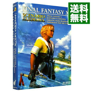 【中古】ファイナルファンタジーX　シナリオアルティマニア / スクウェア・エニックス