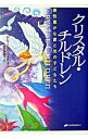 【中古】クリスタル・チルドレン / ドリーン・バーチュー