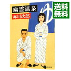 【中古】幽霊温泉（幽霊シリーズ16） / 赤川次郎