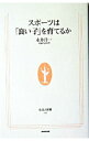 【中古】スポーツは「良い子」を育てるか / 永井洋一