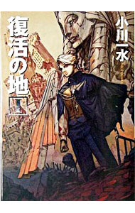 【中古】復活の地 1/ 小川一水