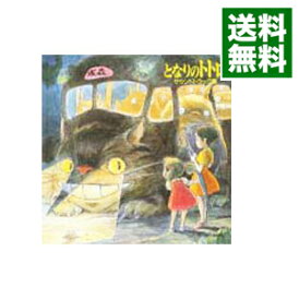 【中古】「となりのトトロ」サウンドトラック集 / 久石譲