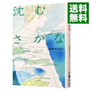 【中古】沈むさかな / 式田ティエン