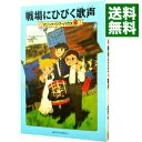 【中古】戦場にひびく歌声（マジック・ツリーハウスシリーズ11） / メアリー・ポープ・オズボーン