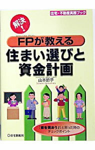 【中古】解決！FP（ファイナンシャル・プランナー）が教える住まい選びと資金計画 / 山本節子