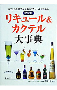 【中古】リキュール＆カクテル大事典 / 渡辺一也