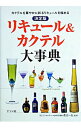 【中古】リキュール&カクテル大事典 / 渡辺一也