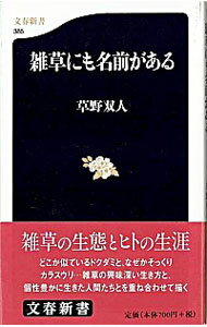 【中古】雑草にも名前がある / 草野双人