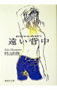 【中古】遠い背中 / 村山由佳