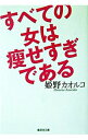 【中古】すべての女は痩せすぎである / 姫野カオルコ