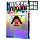 【中古】HUNTER×HUNTER　ハンター協会公式発行　ハンターズ・ガイド / 冨樫義博
