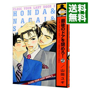 最後のドアを閉めろ！ 2/ 山田ユギ ボーイズラブコミック