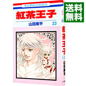 【中古】紅茶王子 23/ 山田南平