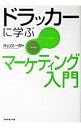 【中古】ドラッカーに学ぶマーケティング入門 / 片山又一郎