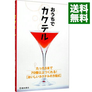 &nbsp;&nbsp;&nbsp; おうちでカクテル−たった5本で70種以上つくれる！［おいしいカクテルの方程式］− 新書 の詳細 出版社: 池田書店 レーベル: 作者: 池田書店 カナ: オウチデカクテルタッタ5ホンデ70シュイジョウツクレルオイシイカクテルノホウテイシキ / イケダショテン サイズ: 新書 ISBN: 4262129187 発売日: 2004/06/30 関連商品リンク : 池田書店 池田書店