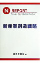 &nbsp;&nbsp;&nbsp; 新産業創造戦略 単行本 の詳細 出版社: 経済産業調査会 レーベル: 作者: 経済産業省 カナ: シンサンギョウソウゾウセンリャク / ケイザイサンギョウショウ サイズ: 単行本 ISBN: 4806527157 発売日: 2004/06/01 関連商品リンク : 経済産業省 経済産業調査会