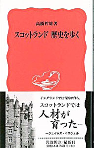 【中古】スコットランド歴史を歩く / 高橋哲雄