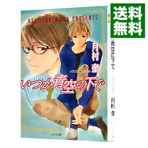 【中古】いつか青空の下で / 月村奎 ボーイズラブ小説