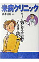 【中古】未病クリニック / 橋本信也