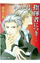 【中古】その男、指揮者につき… (富士見二丁目交響楽団シリーズ<第5部>) / 秋月こお ボーイズラブ小説